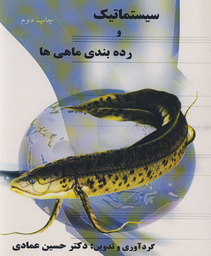 سیستماتیک و رده‌بندی ماهی‌ها